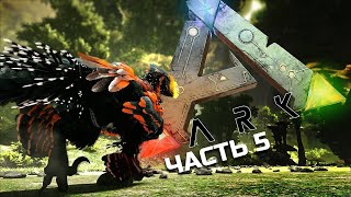 №5 ARK: SURVIVAL EVOLVED - Первый поход в аберрацию