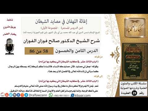 58 من 86 /شرح كتاب إغاثة اللهفان في مصائد الشيطان/مصايد الشيطان/صالح الفوزان/العقيدة/كبار العلماء