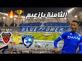 كواليس المدرج نهائي اسيا الهلال Vs بوهانغ الهلال زعيم القارة
