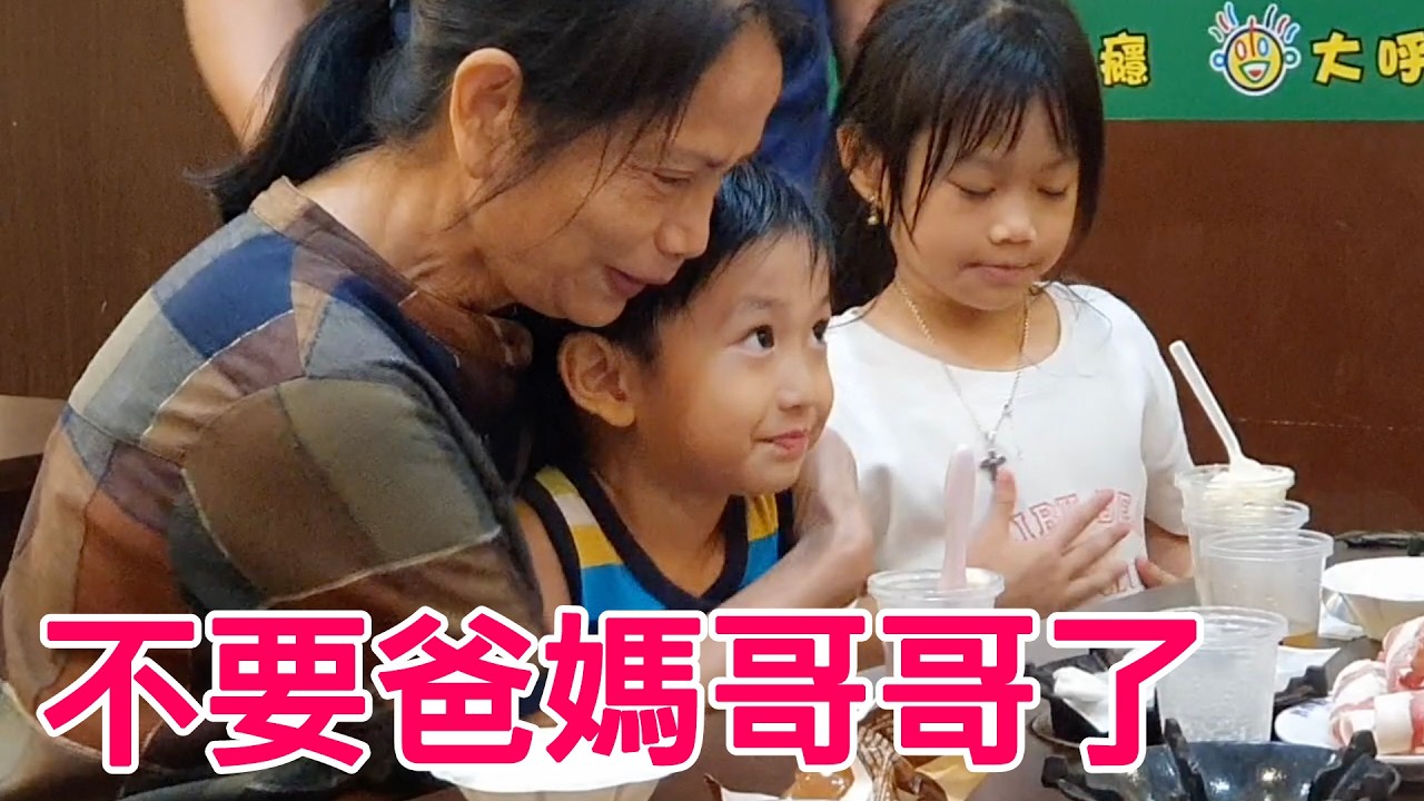 弟弟被阿嬤小姐姐寵壞，不理哥哥還說家長壞話，這小孩還能要嗎？