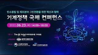 기계기술정책 국제 컨퍼런스 2부