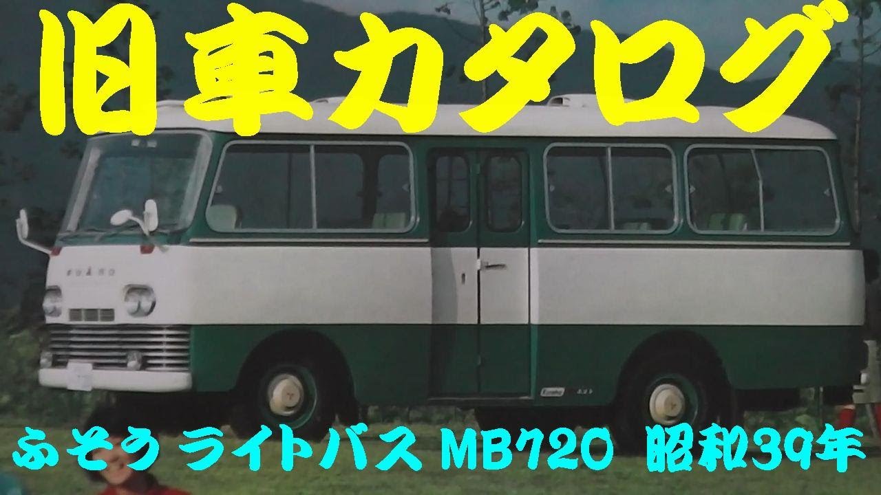 旧車カタログ 三菱ふそう ライトバス MB720 昭和39年 - YouTube