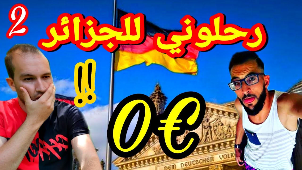 رحلوني من المانيا للجزائر با 0€  بعد سنوات حراق  😭😭(الجزء2)