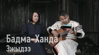 Video thumbnail of "Эжыдээ - Бадма-Ханда Аюшеева / Бурятские песни / Buryat songs"