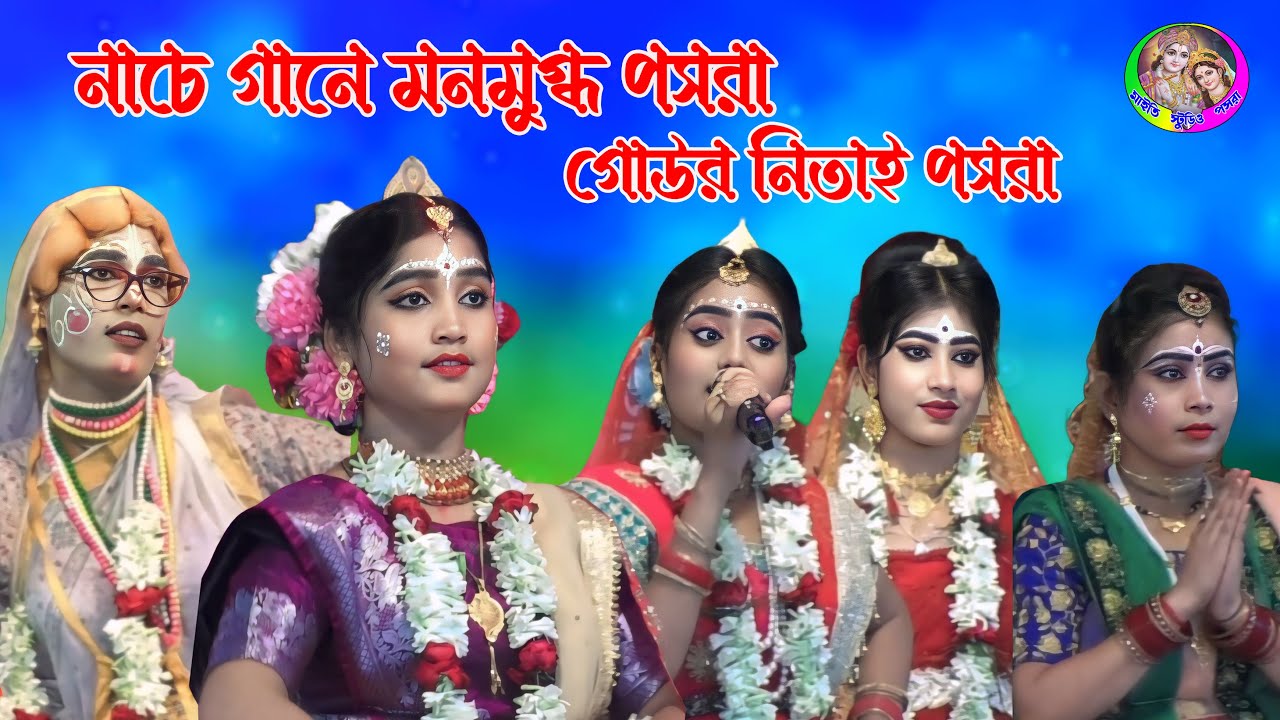 নাচে গানে মনমুগ্ধ পসরা ! গোউর নিতাই পসরা কীর্তন ! Gour Nitai Pasara ! Nouka Bilas Pasara !8327535394