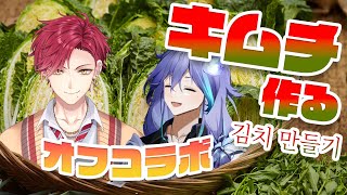 【 オフコラボ 】ハユンくんとキムチ作ってたべる！！！【 水無世燐央 / ハユン / UPROAR!! / アップロー / ホロスターズ 】