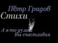 Стихи Пётр Градов "А я то думал, Вы счастливая" Читает: Городинец Сергей