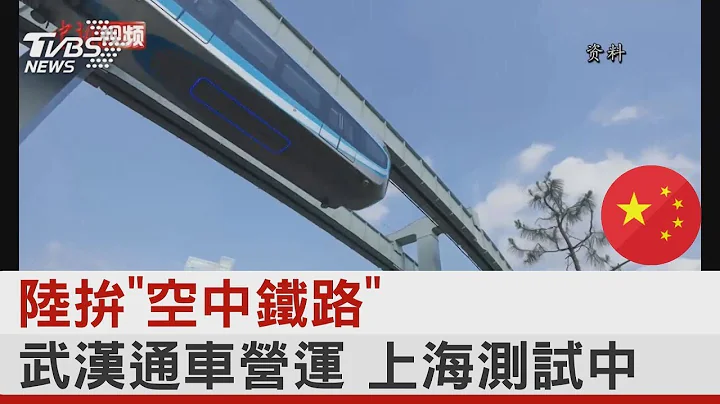 中國大陸拚「空中鐵路」 武漢通車營運 上海測試中｜TVBS新聞 - 天天要聞