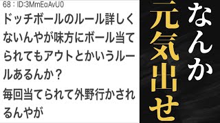 【2ちゃんねる】ドッジボールって味方に当てられてもアウトなんか？【総集編】