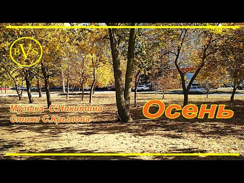 Осень