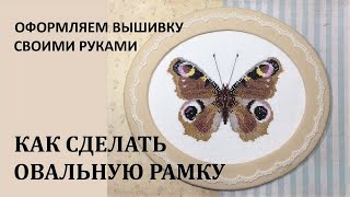 КАК СДЕЛАТЬ ОВАЛЬНУЮ РАМКУ ДЛЯ ОФОРМЛЕНИЯ ВЫШИТЫХ РАБОТ