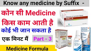 कोन सी Medicine किस काम आती है - हर किसी को जानना है जरूरी - Very simple formula - Pharmacology - 3 screenshot 1