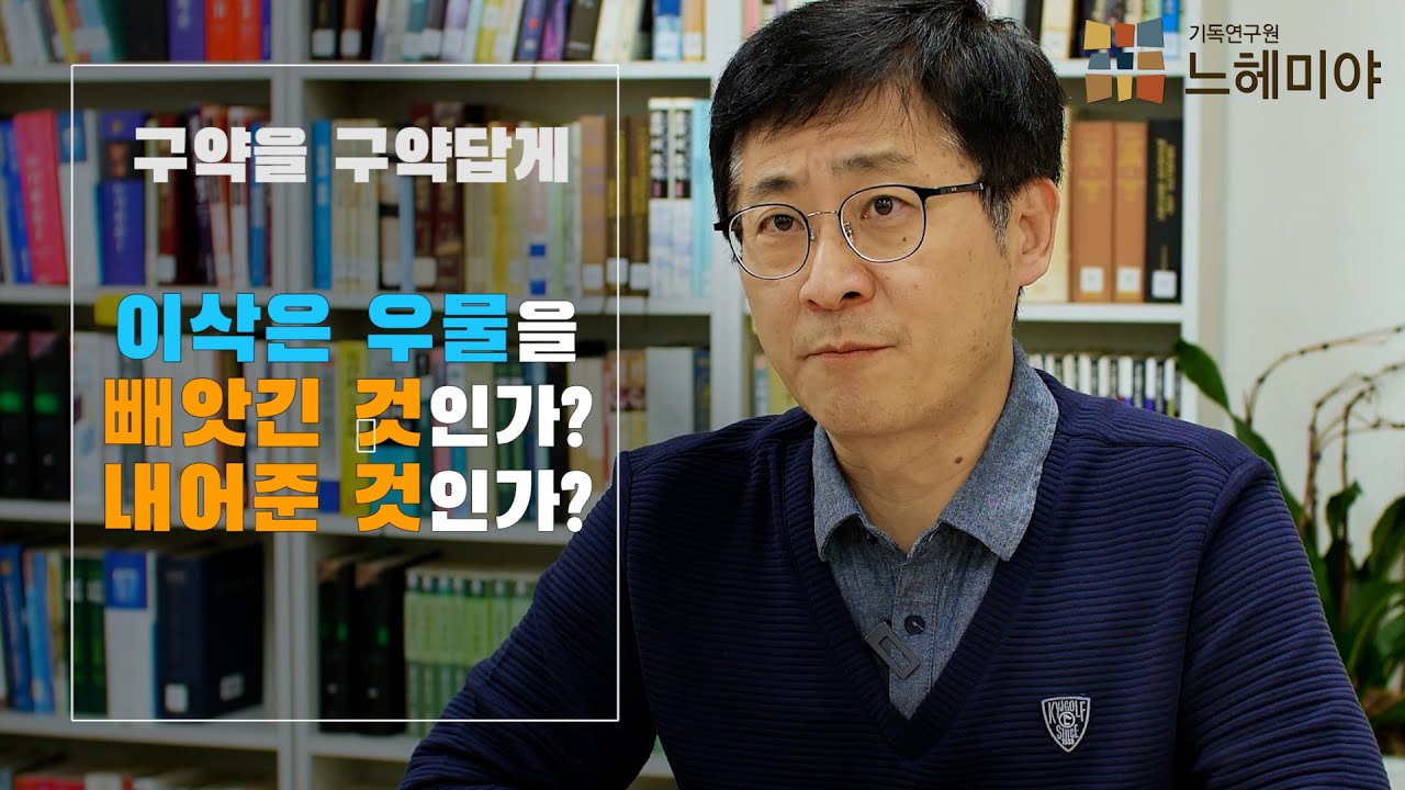 [구약을 구약답게 34화] 이삭은 우물을 빼앗긴 것인가? 내어준 것인가? (김근주 교수)