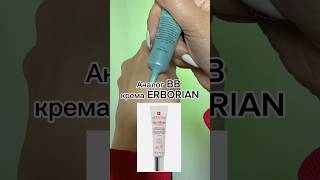 Аналог популярного BB ERBORIAN😱 артикул в описание ⬇️ #makeup #визажистмосква #макияж #находка