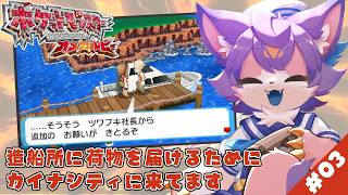 【ポケモンオメガルビー】#03 カイナシティに到着！荷物を届けます！！【デュランタ・レーネ/Vtuber】