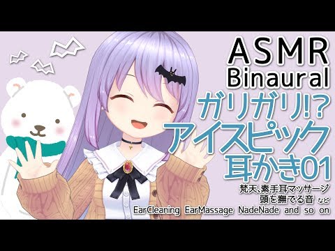 #47【ASMR/Binaural】ガリガリ！？アイスピック耳かき！01 / EarMassage EarCleaning and so on【Vtuber・エルゼ】