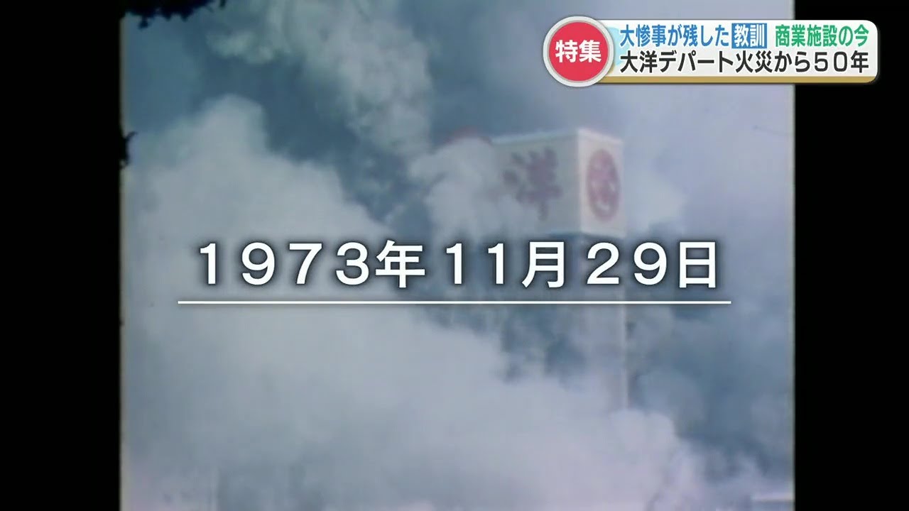 104人が亡くなった『大洋デパート火災』から50年　“吹き抜け構造・マンション併設” 複雑化する商業施設の安全を守れ　大惨事に学ぶ現代の防火対策
