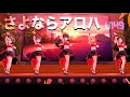 【デレステMV】さよならアロハ - u149 的場梨沙 櫻井桃華 橘ありす 佐々木千枝 赤城みりあ