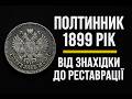 Полтинник 1899 рік. Від знахідки до реставрації. #4k