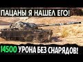 НА ИМБЕ - 14500 УРОНА! НОВЫЙ МИРОВОЙ РЕКОРД В WOT И ПАРУ ТАРАНОВ!