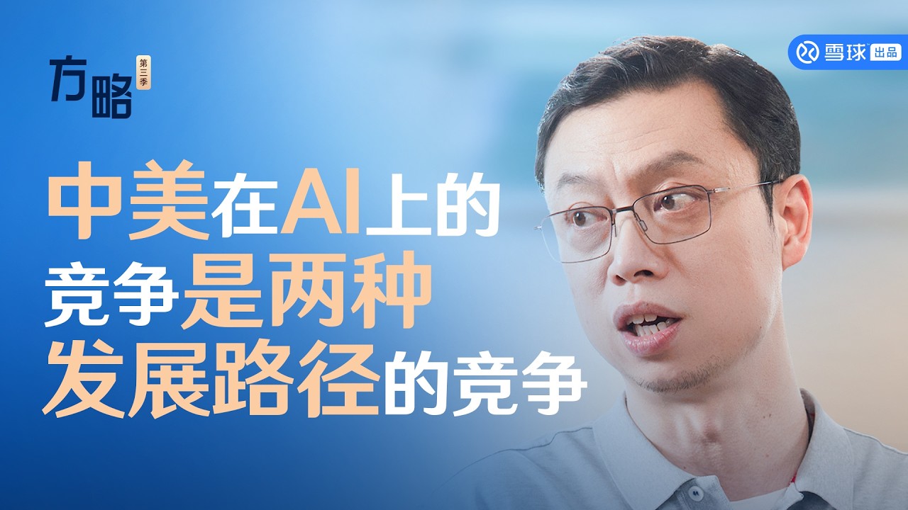 智谱CEO张鹏:中美在AI上的竞争是两种发展路径的竞争 | 方略精彩片段 - YouTube