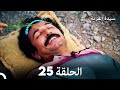 FULL HD Arabic Dubbed سيدة القرية الحلقة 25 FULL HD Arabic Dubbed سيدة القرية الحلقة 25