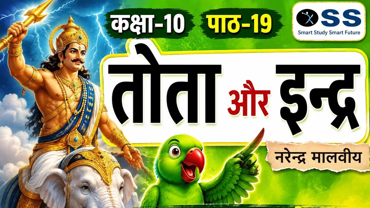 Std-10 Hindi Tota Aur Indra तोता और इन्द्र