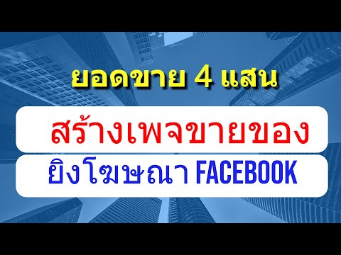 สร้างเพจ facebook ยิงโฆษณาเฟสบุค 2020 วิธียิงแอดโฆษณา facebook ขายของยิงแอดเฟสบุ๊ค ยอดขายหลักแสน