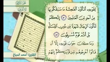 آية ٨٢ سورة الأعراف مكررة القارئ أحمد الدباغ