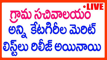 GRAMA SACHIVALAYAM MERIT LIST RELEASED - ALL CATEGORIES GRAMA SACHIVALAYAM MERIT LIST