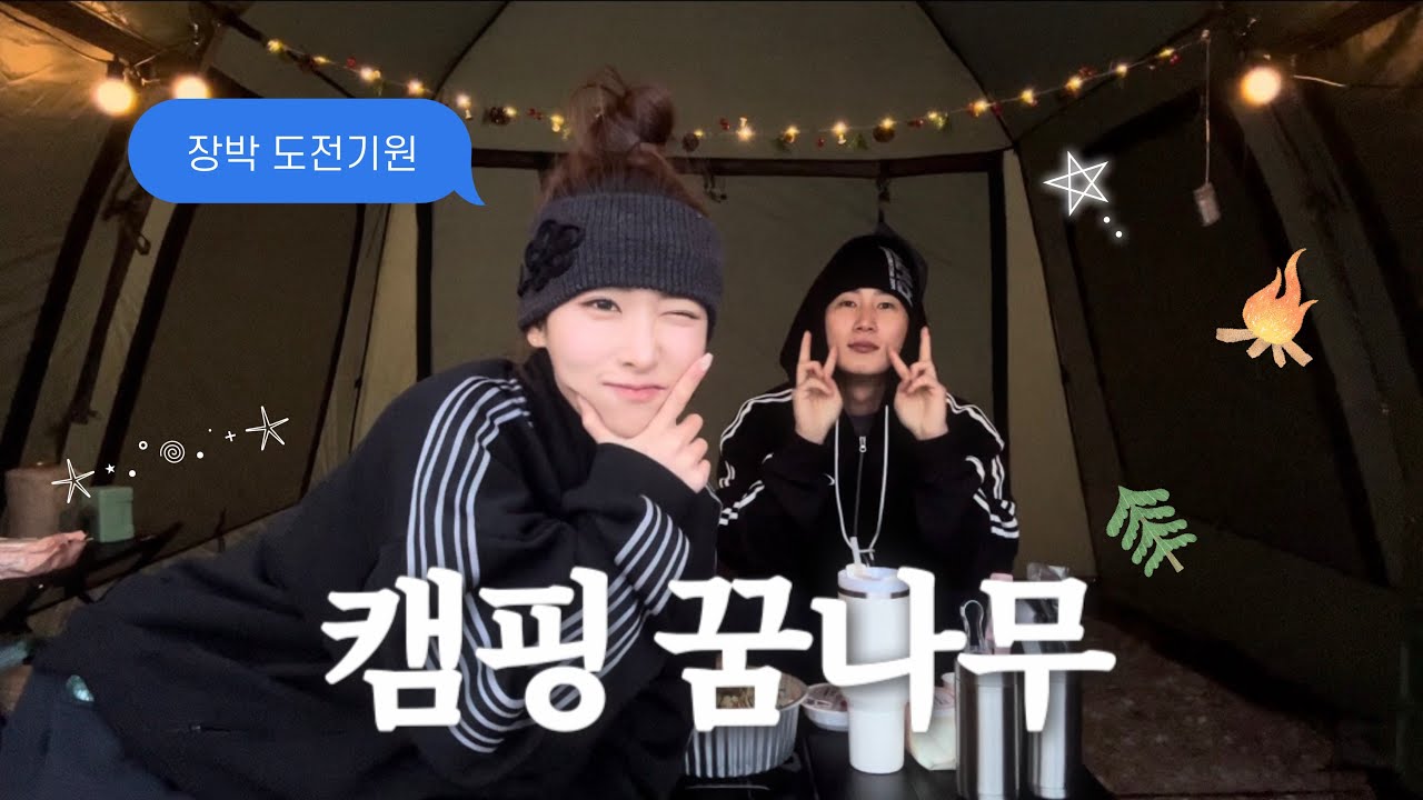 [캠핑 브이로그] 초보캠퍼의 현실 캠핑  #camping #캠린이 #캠핑 