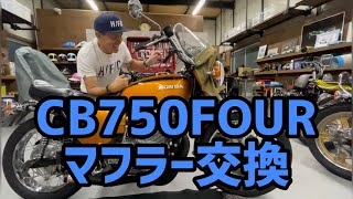 【CB750FOUR】マフラー交換