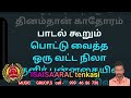 Pottu vaitha oruvatta tamil lyrics karoake tenkasi isaisaral music