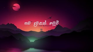 Video thumbnail of "Thawa Dawasak Hamu Wee (තව දවසක් හමුවී ) Keerthi Pasquel Cover By Malith Ranasinghe"