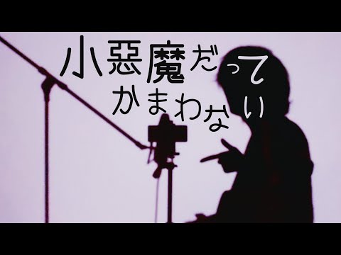 【弾き語り】小悪魔だってかまわない！／めいちゃん (とくみくす full cover.)【フル歌詞・コードあり】