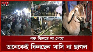 শেষ মুহূর্তে ক্রেতার ভিড় হাটগুলোতে, বাড়তি দামেই কিনতে হচ্ছে গরু | Qurbani Cow Haat | Somoy TV