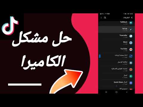 كيفية طريقة حل مشكلة الكاميرا على تطبيق تيك توك Tiktok 2025