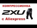 2XU. Отличная компрессионная одежда с алиэкпресс