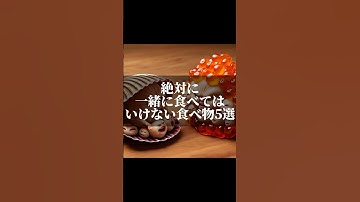 絶対に一緒に食べてはいけない食べ物5選#生成ai #ai #chatgpt #雑学 #食べ物 #栄養 #栄養バランス #食事 #食事療法 #食べ合わせ