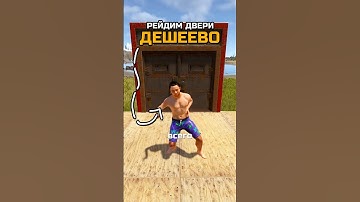 САМЫЙ ДЕШЕВЫЙ СПОСОБ РЕЙДИТЬ ДВЕРИ в RUST / РАСТ