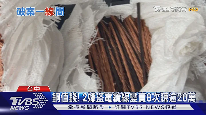 铜值钱! 2嫌盗电缆线变卖8次赚逾20万 - 天天要闻