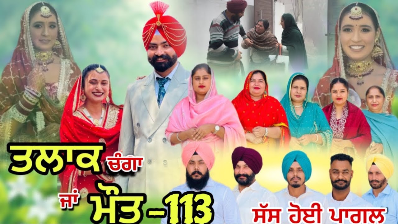 ਤਲਾਕ ਚੰਗਾ ਜਾਂ ਮੌਤ (ਭਾਗ-113) Talaq ja maut (Ep-113) Punjabi Web Series 2025 