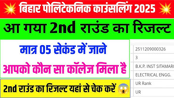 आ गया 2nd राउंड रिजल्ट 😱| bihar polytechnic second round ka result kab aaega | polytechnic 2nd round