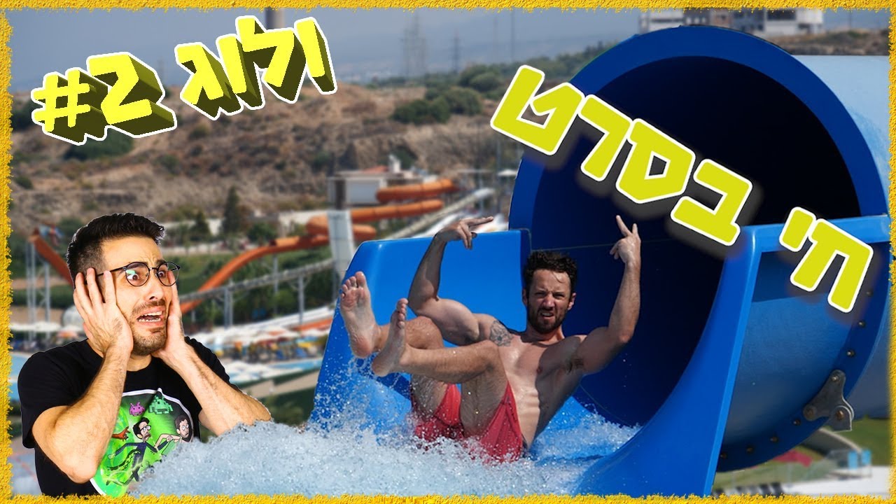 פארק מים בתוך המלון?! לא תאמינו איזה טירוף היה!