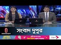 সংবাদ দুপুর | News At 2pm | দুপুর ২টার খবর | 20 May 2024 | BD Latest News | Independent TV