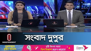 সংবাদ দুপুর | News At 2pm | দুপুর ২টার খবর | 20 May 2024 | BD Latest News | Independent TV