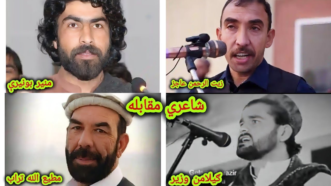 Shayeri Muqabila - Munir Buneri - Zaitur Rehman Ajaz - Matiullah Turab - Gilaman Wazir
