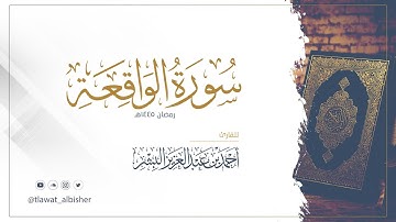 سورة الواقعة | أحمد البشر #رمضان١٤٤٥هـ