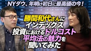 NYダウ、年明け初日に最高値の今！勝間和代さんにインデックス投資におけるドルコスト平均法の魅力を聞いてみた！｜上念司チャンネル ニュースの虎側