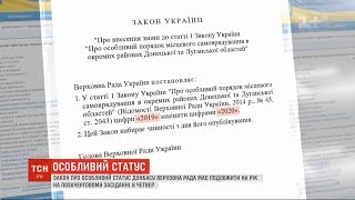 Закон про особливий статус Донбасу Верховна Рада має подовжити на рік